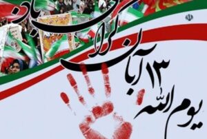 بیت اللهی: ۱۳ آبان نقطه عطفی در تاریخ استکبارستیزی ملت ایران است