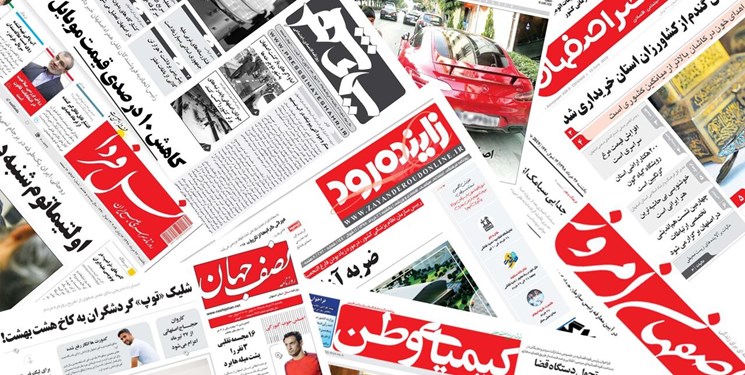 مروری بر عناوین صفحه نخست روزنامه‌های امروز اصفهان