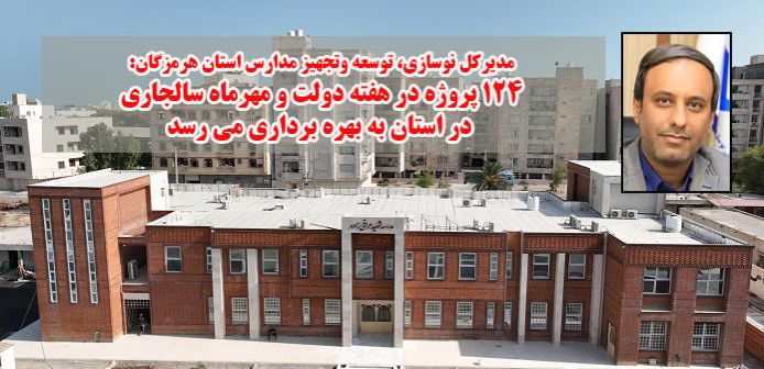 ۱۲۴ پروژه در هفته دولت و مهرماه سالجاری در استان به بهره برداری می رسد